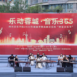 “乐动蓉城”金年会2024年展演季暨成都音乐坊“仲夏音乐节”民乐系专场音乐会乐成举行