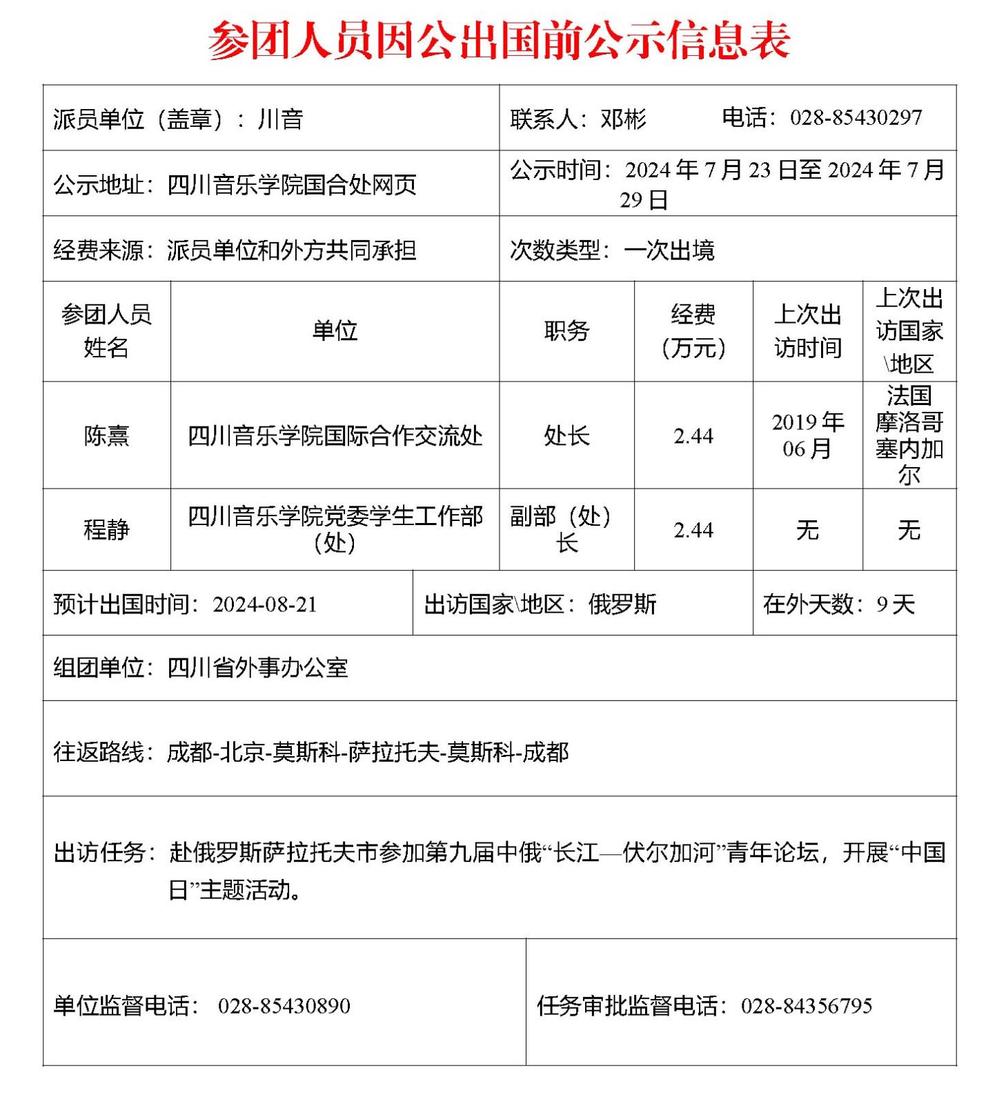 参团职员因公出国前公示信息表0723n.jpg