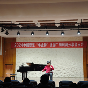 2024中国音乐“小金钟”天下二胡展演分享音乐会